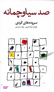 صد سیاوچمانه : سروده های کردی