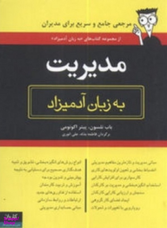 مدیریت به زبان آدمیزاد