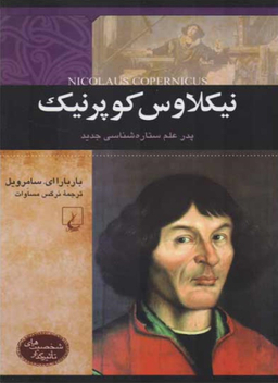 کتاب نیکلاوس کوپرنیک : پدر علم ستارهشناسی جدید - شخصیت های تاثیرگذار اثر باربارا سامرویل انتشارات ققنوس
