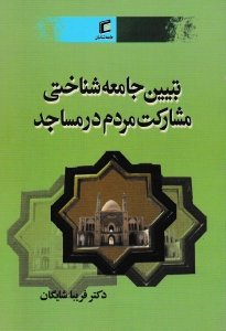 تبیین جامعه شناختی مشارکت مردم در مساجد