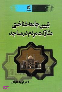 تبیین جامعه شناختی مشارکت مردم در مساجد