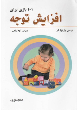 کتاب 101 بازی برای افزایش توجه اثر باربارا شر انتشارات فراروان