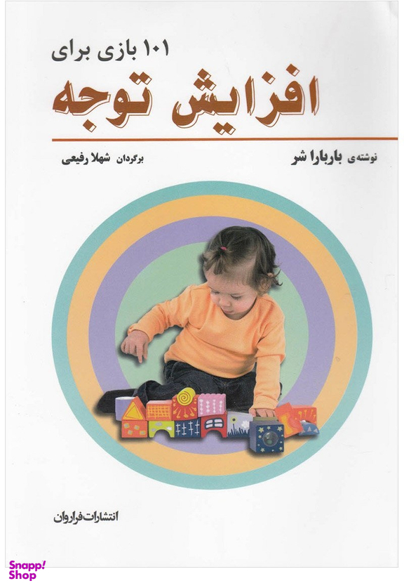 کتاب 101 بازی برای افزایش توجه اثر باربارا شر انتشارات فراروان