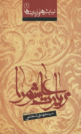 زیارت عاشورا