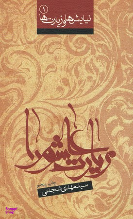 زیارت عاشورا