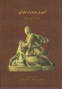 آیین پر رمز و راز میترایی : اسرار آیین میترا