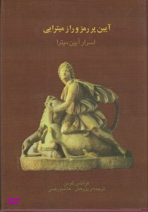 آیین پر رمز و راز میترایی : اسرار آیین میترا