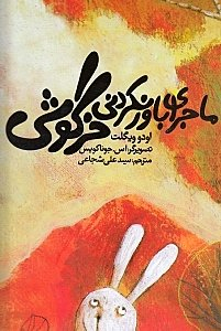 کتاب ماجرای باورنکردنی خرگوشی اثر اودو ویگلت انتشارات نیستان