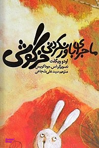 کتاب ماجرای باورنکردنی خرگوشی اثر اودو ویگلت انتشارات نیستان