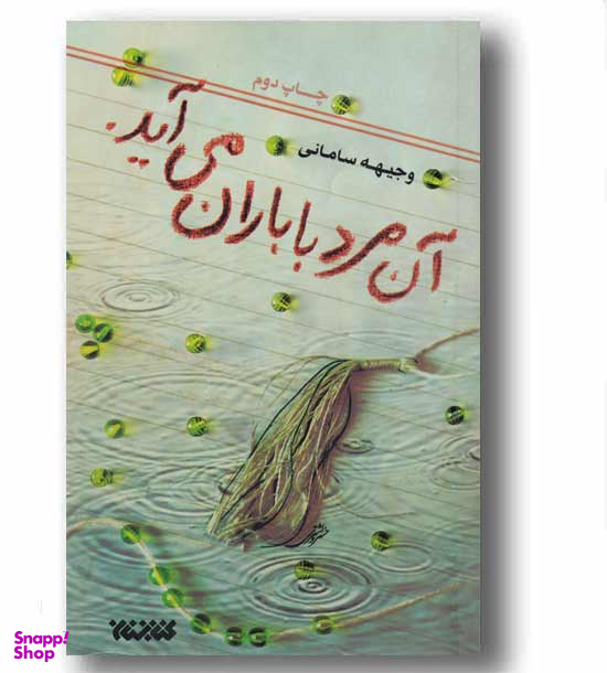 آن مرد با باران می آید
