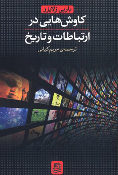 کاوش هایی در ارتباطات و تاریخ