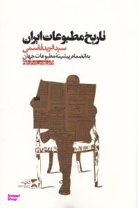 تاریخ مطبوعات ایران