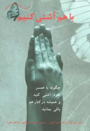 چگونه با همسر خود آشتی کنید و همیشه در کنار هم باقی بمانید