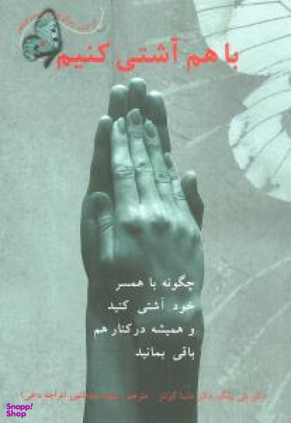 چگونه با همسر خود آشتی کنید و همیشه در کنار هم باقی بمانید