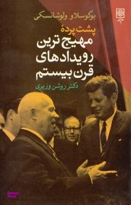 پشت پرده مهیج ترین رویدادهای قرن بیستم