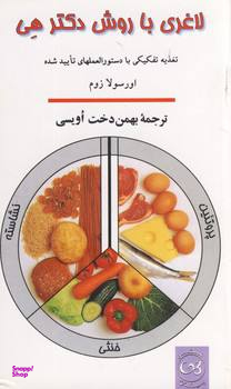 لاغری با روش دکتر هی : تغذیه تفکیکی با دستورالعمل های تایید شده