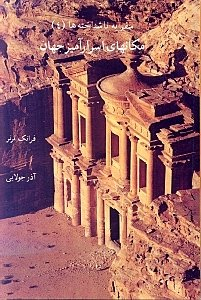 مکان های اسرارآمیز جهان : در جستجوی تمدن های گمشده، سفر به ناشناخته ها 4