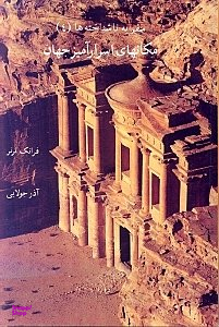 مکان های اسرارآمیز جهان : در جستجوی تمدن های گمشده، سفر به ناشناخته ها 4