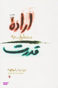 اراده معطوف به قدرت