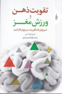 تقویت ذهن و ورزش مغز : سریع تر یاد بگیرید، سریع تر کار کنید