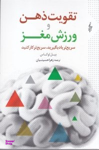 تقویت ذهن و ورزش مغز : سریع تر یاد بگیرید، سریع تر کار کنید
