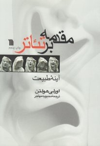 مقدمه بر تیاتر : آینه طبیعت