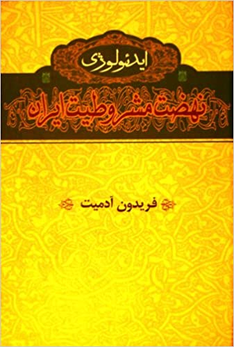 ایدیولوژی نهضت مشروطیت ایران