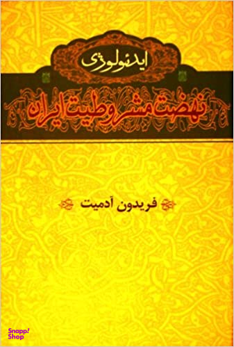 ایدیولوژی نهضت مشروطیت ایران
