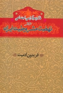فکر دموکراسی اجتماعی در نهضت مشروطیت ایران