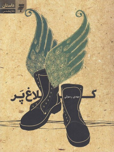 کلاغ‏ پر
