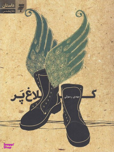 کلاغ‏ پر