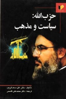 حزب الله: سیاست و مذهب