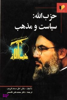 حزب الله: سیاست و مذهب
