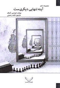 آینه تن هایی دیگری است