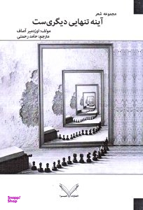 آینه تن هایی دیگری است