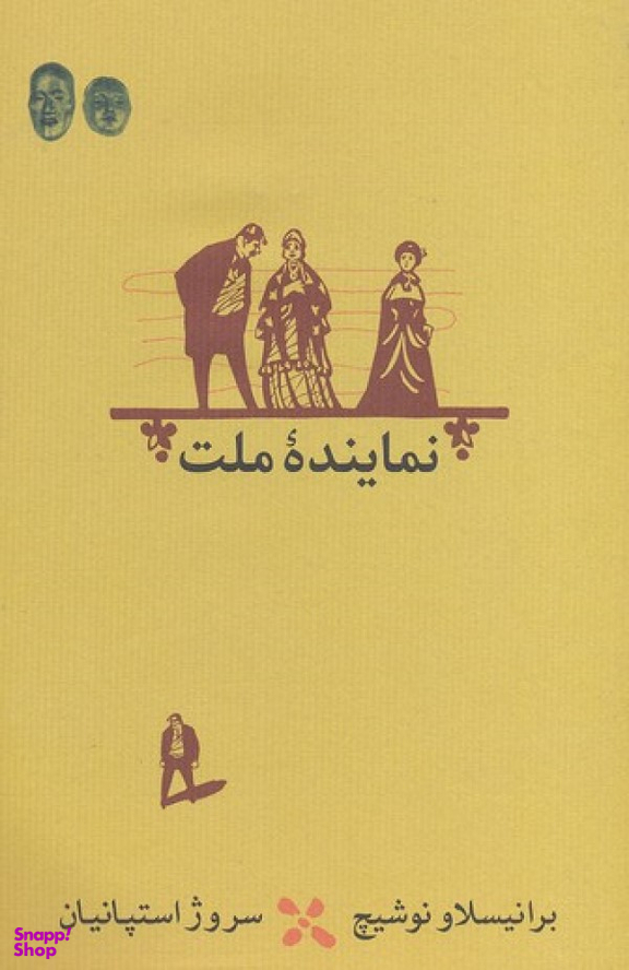 نماینده ملت - شومیز