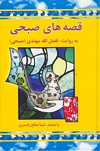 قصه های صبحی 1