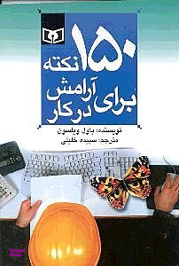 150 نکته برای آرامش در کار