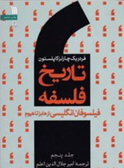 تاریخ فلسفه جلد 5 : فیلسوفان انگلیسی از هابز تا هیوم