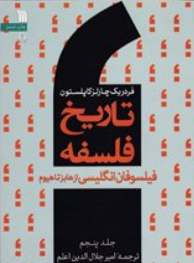 تاریخ فلسفه جلد 5 : فیلسوفان انگلیسی از هابز تا هیوم