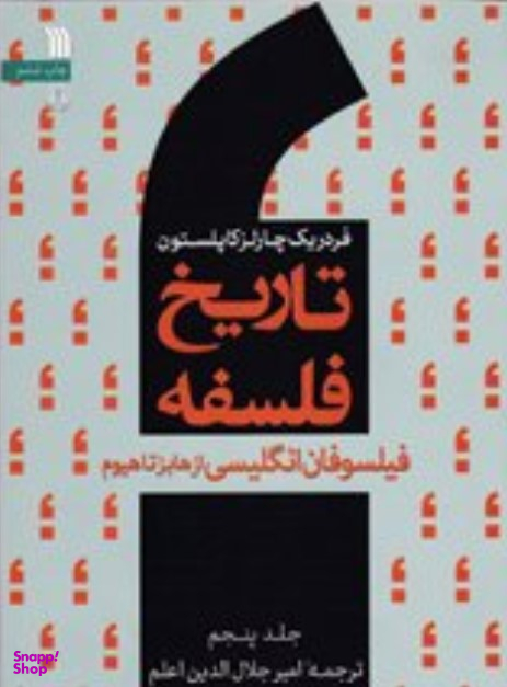 تاریخ فلسفه جلد 5 : فیلسوفان انگلیسی از هابز تا هیوم