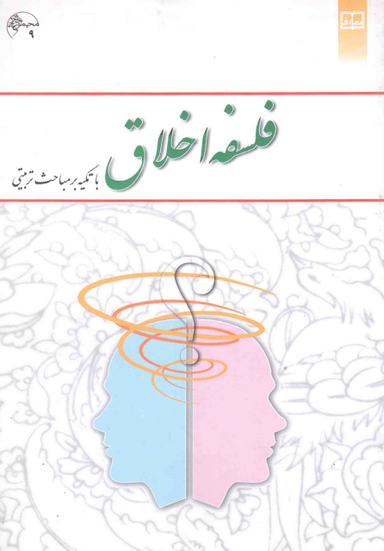 فلسفه اخلاق : با تکیه بر مباحث مباحث تربیتی