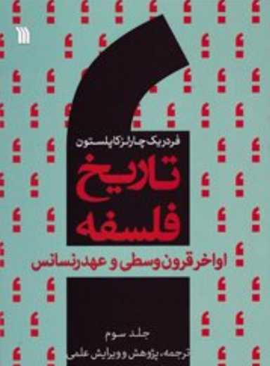 تاریخ فلسفه 3 : اواخر قرون وسطی و عهد رنسانس