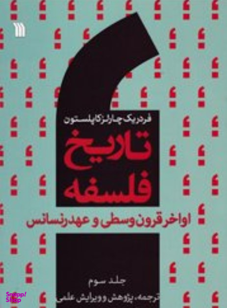 تاریخ فلسفه 3 : اواخر قرون وسطی و عهد رنسانس