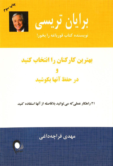 بهترین کارکنان را انتخاب کنید و در حفظ آن ها بکوشید