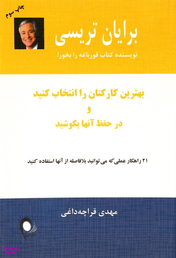 بهترین کارکنان را انتخاب کنید و در حفظ آن ها بکوشید