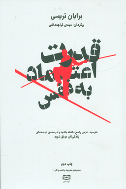 قدرت اعتماد به نفس