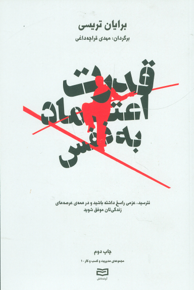 قدرت اعتماد به نفس