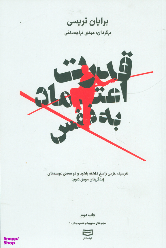 قدرت اعتماد به نفس