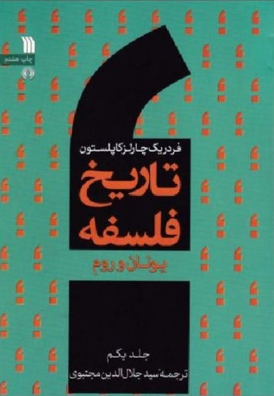 تاریخ فلسفه جلد 1 : یونان و روم